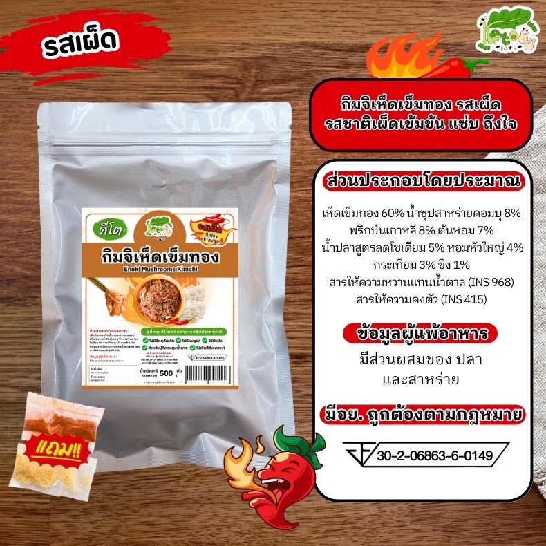 กิมจิเห็ดเข็มทอง รสเผ็ด